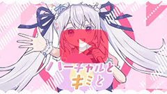 小花衣しぃ『バーチャルとキミと』