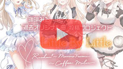 桃乃ふわり（珈琲みる）『Little by little』