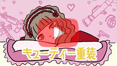 キューティー重装 / 配信シングル『キューティー重装』
