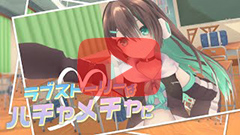 葉柳ちぐさ『ラブストーリーはハチャメチャに』