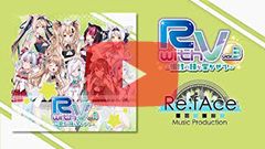 Re:fAce / アルバム『RwithV vol.3-個性の鐘を響かせて-』（一部楽曲）