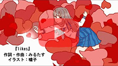 自主制作『likes feat. 初音ミク』